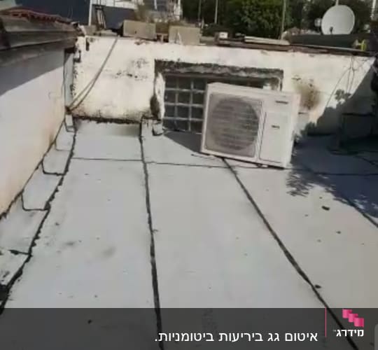 גג אטום עם יריעות ביטומניות ומזגן
